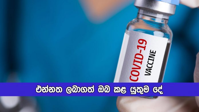 GMOA Statement of Covid Vaccination - එන්නත ලබාගත් ඔබ කළ යුතුම දේ