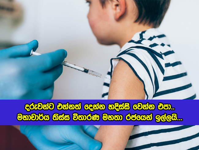 Covid Vaccine for Children - දරුවන්ට එන්නත් දෙන්න හදිස්සි වෙන්න එපා.. මහාචාර්ය තිස්ස විතාරණ මහතා රජයෙන් ඉල්ලයි...