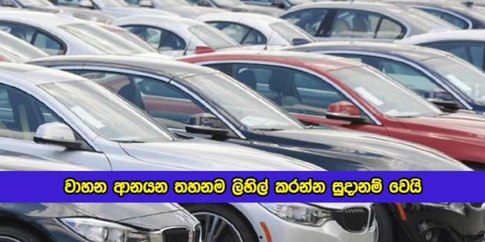 Governer of Central Bank Statement of Vehicles - වාහන ආනයන තහනම ලිහිල් කරන්න සුදානම් වෙයි