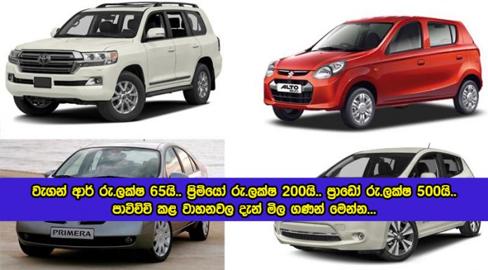 Vehicles Prices Increase - වැගන් ආර් රු.ලක්ෂ 65යි.. ප්‍රිමියෝ රු.ලක්ෂ 200යි.. ප්‍රාඩෝ රු.ලක්ෂ 500යි.. පාවිච්චි කළ වාහනවල දැන් මිල ගණන් මෙන්න...