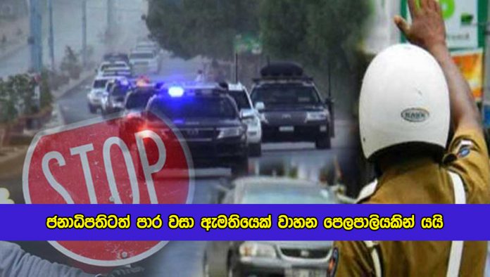 VIP Vehicles of Minister - ජනාධිපතිටත් පාර වසා ඇමතියෙක් වාහන පෙලපාලියකින් යයි