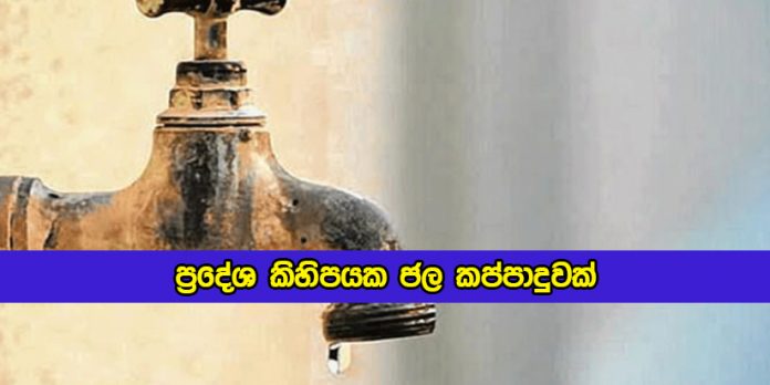 Watur Cut in Matale Today - ප්‍රදේශ කිහිපයක ජල කප්පාදුවක්