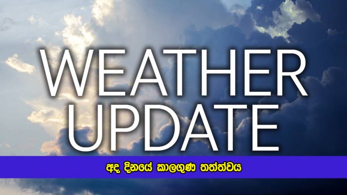 Today Weather Forecast - අද දිනයේ කාලගුණ තත්ත්වය