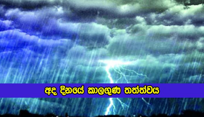 Today Weather Forecast - අද දිනයේ කාලගුණ තත්ත්වය