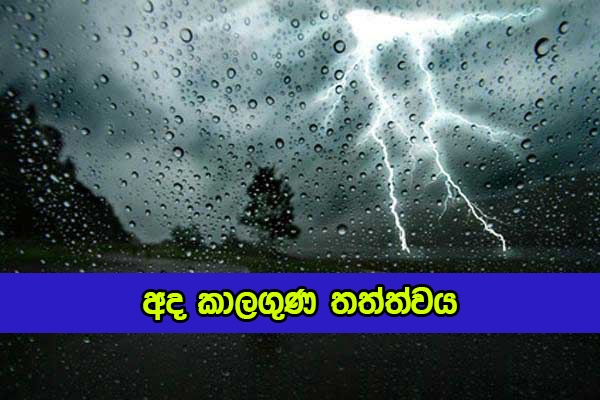 Today Weather Forecast - අද කාලගුණ තත්ත්වය