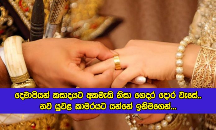 Wedding Incident in Ampara - දෙමාපියන් කසාදයට අකමැති නිසා ගෙදර දොර වැසේ.. නව යුවළ කාමරයට යන්නේ ඉනිමගෙන්...