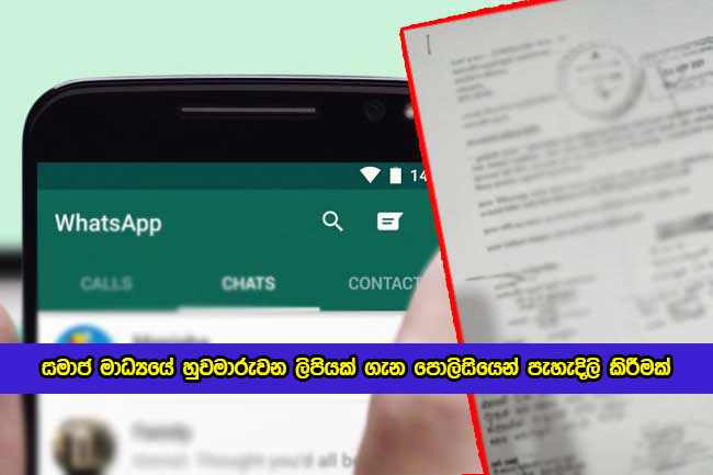 Police Press Release about Whatsapp Letter - සමාජ මාධ්‍යයේ හුවමාරුවන ලිපියක් ගැන පොලිසියෙන් පැහැදිලි කිරීමක්