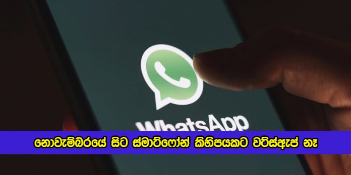 Whatsapp Lose for Some Smart Phones - නොවැම්බරයේ සිට ස්මාට්ෆෝන් කිහිපයකට වට්ස්ඇප් නෑ