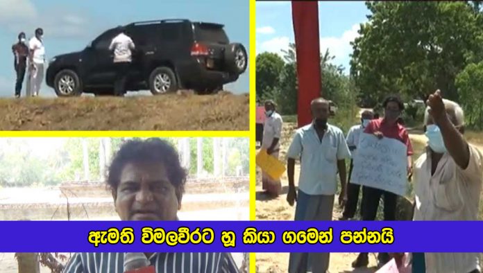 Farmers Protest Against Wimalaweera Dissanayake - ඇමති විමලවීරට හූ කියා ගමෙන් පන්නයි