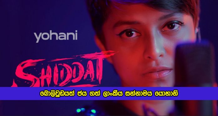 Yohani de Silva in Bollywood - බොලිවුඩයත් ජය ගත් ලාංකීය සන්නාමය යොහානි