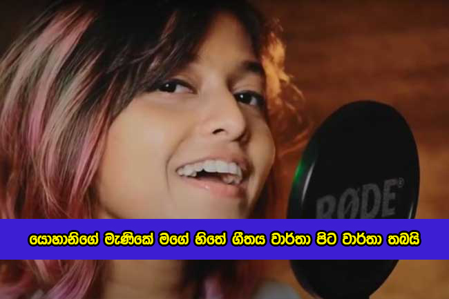 Manike Mage Hithe Song by Yohani - යොහානිගේ මැණිකේ මගේ හිතේ ගීතය වාර්තා පිට වාර්තා තබයි