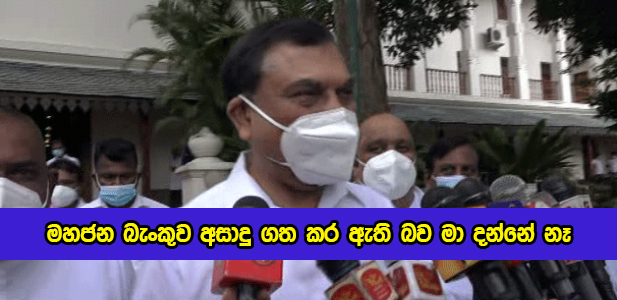 Basil Rajapaksa Statement of People Bank Blacklist - මහජන බැංකුව අසාදු ගත කර ඇති බව මා දන්නේ නෑ