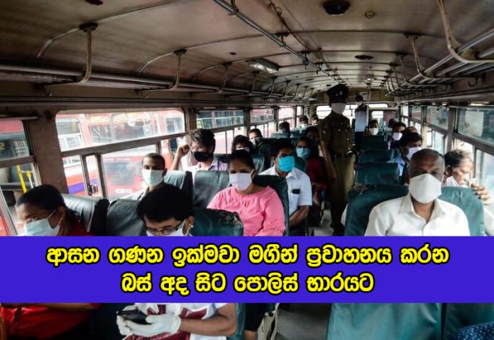 Buses Arrest Due to Seat Over Passengers - ආසන ගණන ඉක්මවා මගීන් ප්‍රවාහනය කරන බස් අද සිට පොලිස් භාරයට