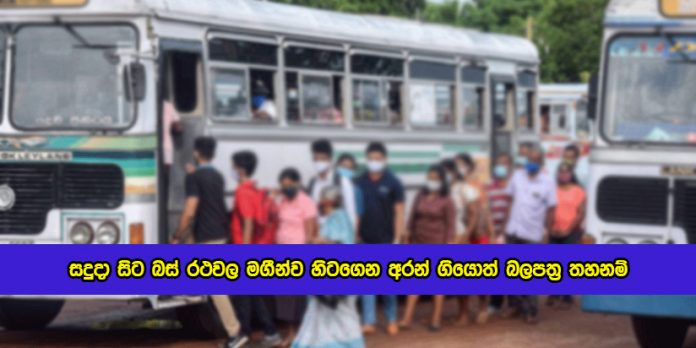 Dilum Amunugama Statement of Bus Permits - සදුදා සිට බස් රථවල මගීන්ව හිටගෙන අරන් ගියොත් බලපත්‍ර තහනම්