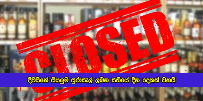 Liquor Shops Closed for Two Days in Next Week - දිවයිනේ සියලුම සුරාසැල් ලබන සතියේ දින දෙකක් වහයි