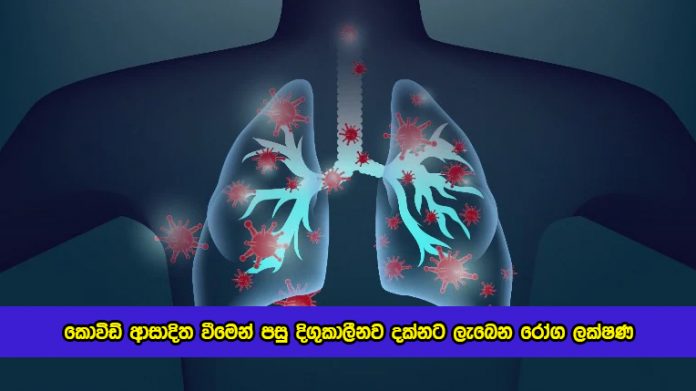 Dr. Chandima Jeewandara Twitter Status about After Covid Symptoms - කොවිඩ් ආසාදිත වීමෙන් පසු දිගුකාලීනව දක්නට ලැබෙන රෝග ලක්ෂණ