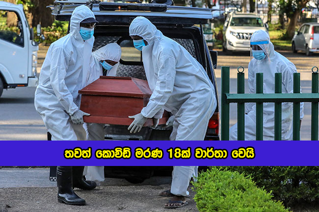 Covid Deaths in Sri Lanka Yesterday - තවත් කොවිඩ් මරණ 18ක් වාර්තා වෙයි