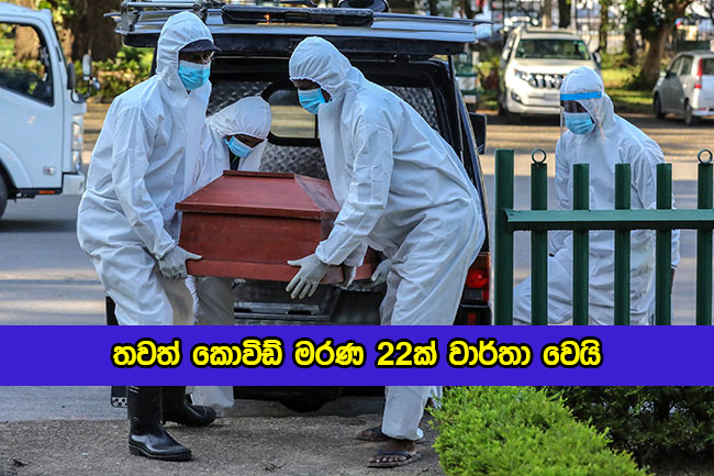 Covid Deaths in Sri Lanka Yesterday - තවත් කොවිඩ් මරණ 22ක් වාර්තා වෙයි