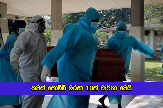 Covid Deaths in Sri Lanka Yesterday - තවත් කොවිඩ් මරණ 10ක් වාර්තා වෙයි