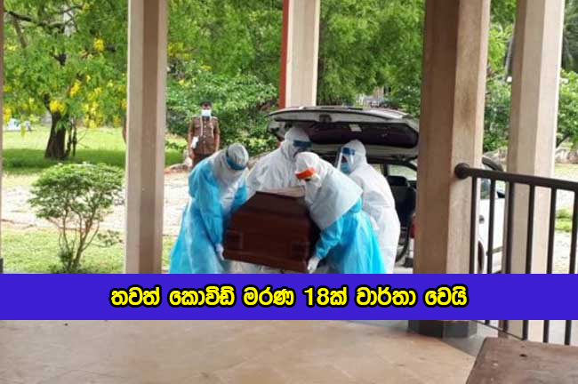 Covid Deaths in Sri Lanka Yesterday - තවත් කොවිඩ් මරණ 18ක් වාර්තා වෙයි