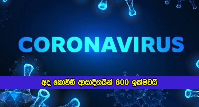 Covid New Cases in Sri Lanka Today - අද කොවිඩ් ආසාදිතයින් 800 ඉක්මවයි