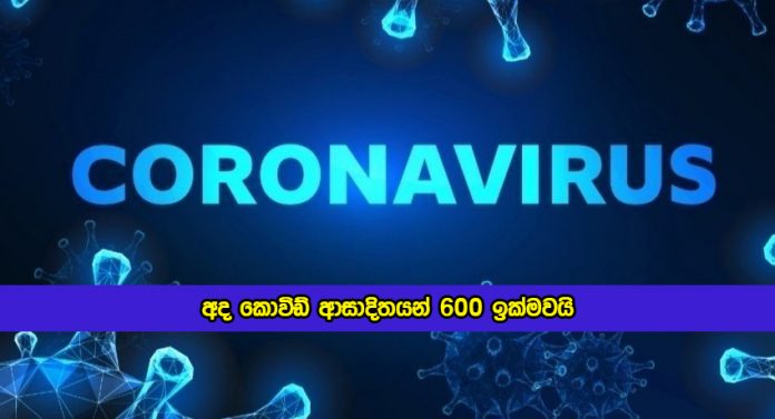 Covid New Cases in Sri Lanka Today - අද කොවිඩ් ආසාදිතයන් 600 ඉක්මවයි