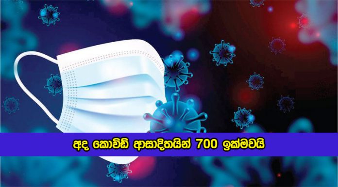 Covid New Cases in Sri lanka Today - අද කොවිඩ් ආසාදිතයින් 700 ඉක්මවයි