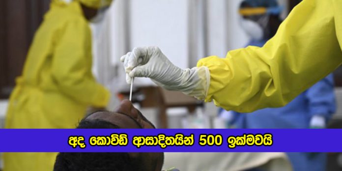 Covid New Cases in Sri Lanka Today - අද කොවිඩ් ආසාදිතයින් 500 ඉක්මවයි