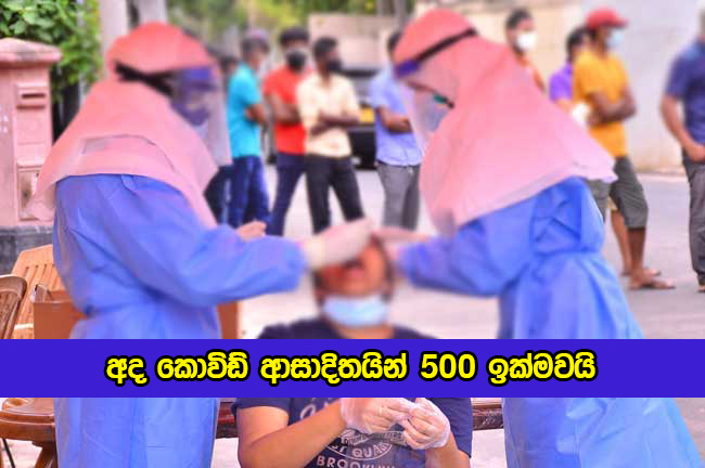 Covid New Cases in Sri Lanka Today - අද කොවිඩ් ආසාදිතයින් 500 ඉක්මවයි