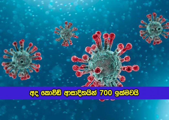 Covid New Cases in Sri lanka Today - අද කොවිඩ් ආසාදිතයින් 700 ඉක්මවයි