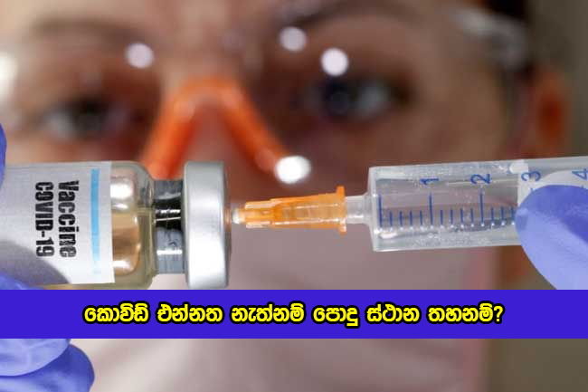 Keheliya Rambukwella Statement of Covid Vaccine - කොවිඩ් එන්නත නැත්නම් පොදු ස්ථාන තහනම්?