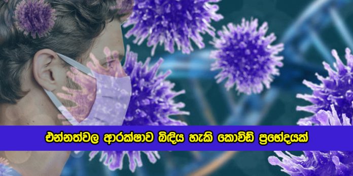 Channa Jayasumana Statement of Covid New Variant - එන්නත්වල ආරක්ෂාව බිඳිය හැකි කොවිඩ් ප්‍රභේදයක්