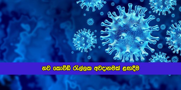 New Covid Wave Warning by SLMA - නව කොවිඩ් රැල්ලක අවදානමක් ළඟදීම