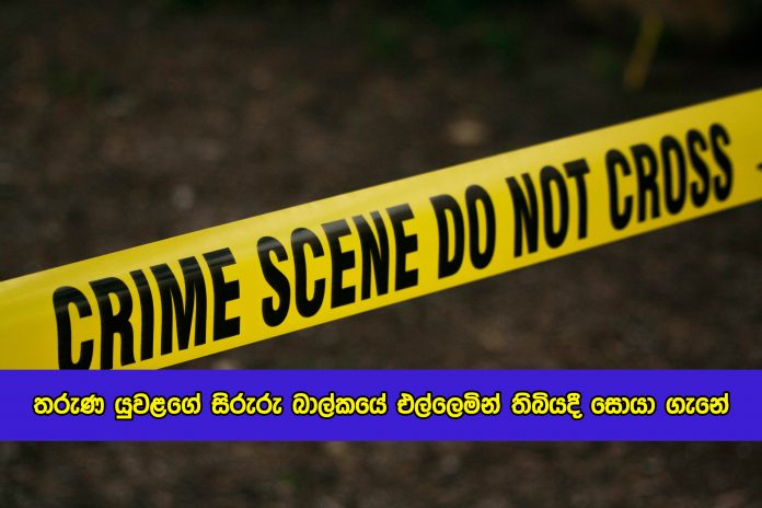 Wihe and Husband Suicide in Mirigama - තරුණ යුවළගේ සිරුරු බාල්කයේ එල්ලෙමින් තිබියදී සොයා ගැනේ