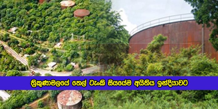 Udaya Gammanpila Statement of Trincomalee Fuel Tanks - ත්‍රිකුණාමලයේ තෙල් ටැංකි සියයේම අයිතිය ඉන්දියාවට