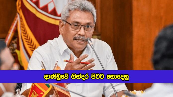 President Request from Partner Parties - ආණ්ඩුවේ ගින්දර පිටට නොදෙනු