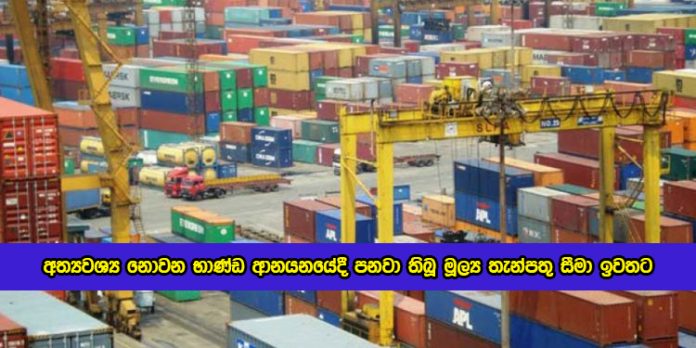 Ajith Nivard Cabral Statement of Non Essential Goods - අත්‍යවශ්‍ය නොවන භාණ්ඩ ආනයනයේදී පනවා තිබූ මූල්‍ය තැන්පතු සීමා ඉවතට