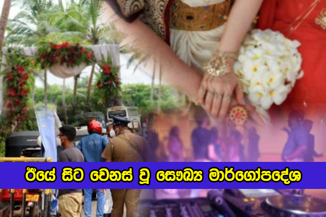 New Health Guide Series Released - ඊයේ සිට වෙනස් වූ සෞඛ්‍ය මාර්ගෝපදේශ