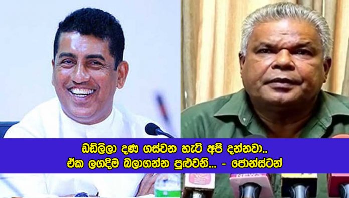 Jonstan Statement of Dudley - ඩඩ්ලිලා දණ ගස්වන හැටි අපි දන්නවා.. ඒක ලගදිම බලාගන්න පුළුවනි...