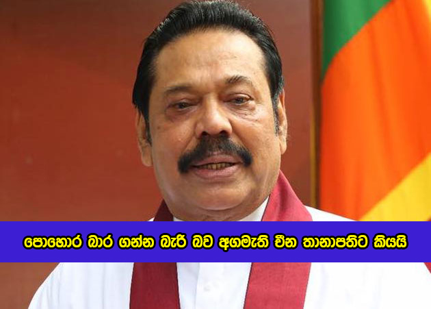 Mahinda Rajapksa Rijected Chinese Fertilizer - පොහොර බාර ගන්න බැරි බව අගමැති චීන තානාපතිට කියයි