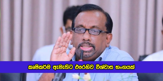 No Confidance Motion for Mahindananada Aluthgamage - කෘෂිකර්ම ඇමැතිට එරෙහිව විශ්වාස භංගයක්