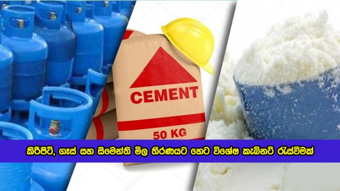 Special Cabinet Meeting Held on Tomorrow - කිරිපිටි, ගෑස් සහ සිමෙන්ති මිල තීරණයට හෙට විශේෂ කැබිනට් රැස්වීමක්