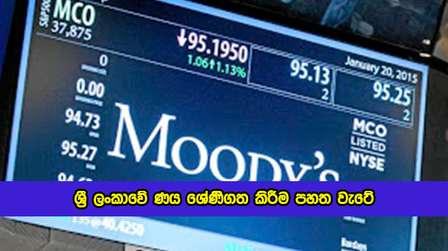 Sri Lanka in Moodys Ratings - ශ‍්‍රී ලංකාවේ ණය ශ්‍රේණිගත කිරීම පහත වැටේ