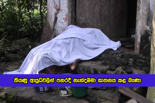 Women Murder in Aguruwathota - තියණු ආයුධවලින් පහරදී නැන්දම්මා ඝාතනය කළ බෑණා