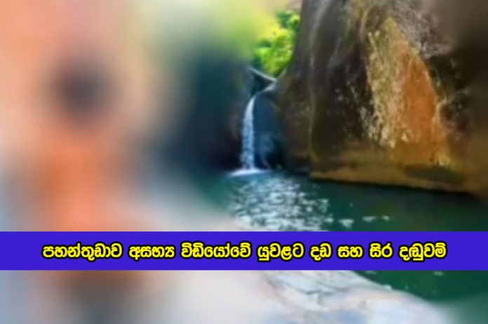 Pahanthudawa Couple Imprisonmented by Court - පහන්තුඩාව අසභ්‍ය විඩියෝවේ යුවළට දඩ සහ සිර දඬුවම්