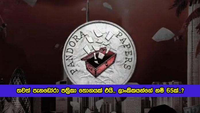 Rajitha Senarathne Statement of Pandora Papers - තවත් පැනඩෝරා පත‍්‍රිකා තොගයක් එයි.. ලාංකිකයන්ගේ නම් 65ක්..?