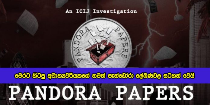 Sri Lanka former Minister Name in Pandora Papers - මෙරට හිටපු අමාත්‍යවරියකගේ නමත් පැන්ඩෝරා ලේඛණවල සටහන් වෙයි