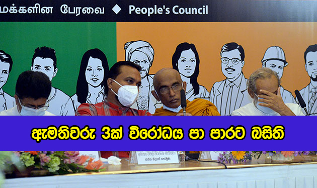 Partner Parties Decision of Yugadanavi LNG Power Plant - ඇමතිවරු 3ක් විරෝධය පා පාරට බසිති