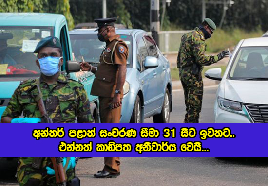 Travel Restriction Remove from Monday - අන්තර් පළාත් සංචරණ සීමා 31 සිට ඉවතට.. එන්නත් කාඩ්පත අනිවාර්ය වෙයි...