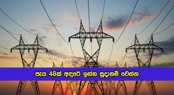 Yugadanavi Power Plant Incident - පැය 48ක් අඳුරේ ඉන්න සුදානම් වෙන්න